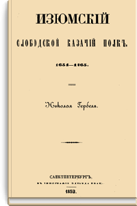 Изюмский слободской казачий полк. 1651-1765