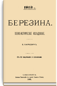 1812 г. Березина