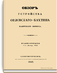 Обзор устройства Орловского-Бахтина кадетского корпуса