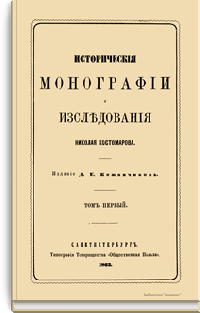 Исторические монографии и исследования Николая Костомарова