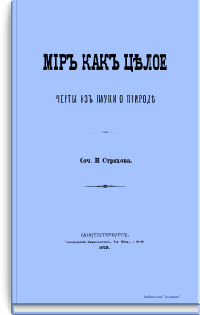 Мир как целое. Черты из науки о природе
