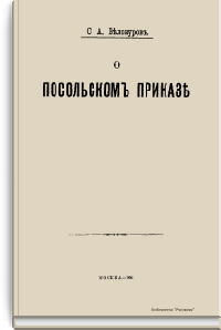 О посольском приказе