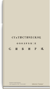 Статистическое обозрение Сибири