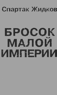 Бросок малой империи