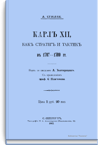 Карл XII, как стратег и тактик в 1707-1709 гг