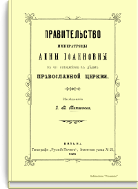 Правительство Императрицы Анны Иоанновны в его отношениях к делам Православной церкви