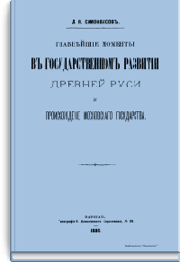 Главнейшие моменты в государственном развитии Древней Руси и происхождение московского государства