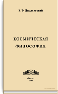 Космическая философия
