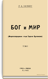 Бог и мир (миросозерцание отца Сергия Булгакова)