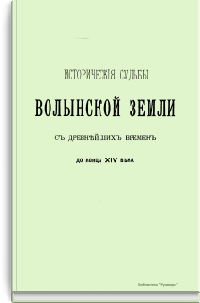 Исторические судьбы Волынской земли с древнейших времён до конца XIV века