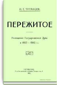 Пережитое. Учреждение Государственной Думы в 1905-1906 гг.