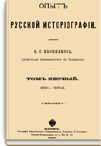 Опыт русской историографии