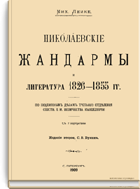 Николаевские жандармы и литература 1826-1855 гг