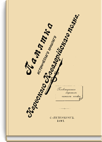 Памятка исторического прошлого Нарвского Кавалерийского полка