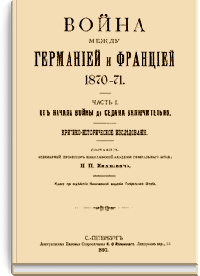 Война между Германией и Францией 1870-71