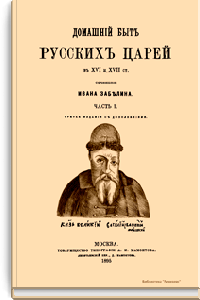 Домашний быт русского народа в XVI и XVII ст.
