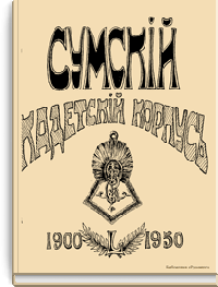 Сумской кадетский корпус. 1900-1950