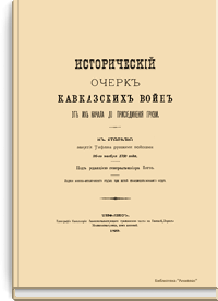 Исторический очерк кавказских войн от их начала до присоединения Грузии