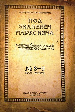 Постановление ЦК "О журнале "Под знаменем марксизма"