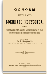 Основы русского военного искусства