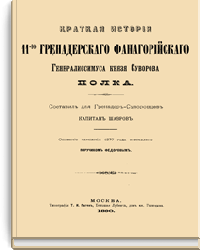 Краткая история 11-го гренадерского Фанагорийского Генералиссимуса Князя Суворова полка
