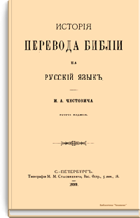 История перевода Библии на русский язык