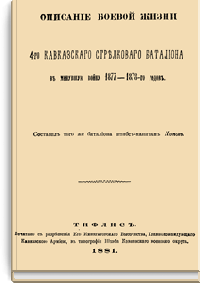 Описание боевой жизни 4-го Кавказского стрелкового батальона в минувшую войну 1877-1878-го годов