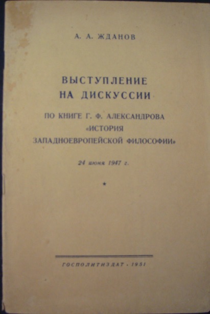 Записка советского философа Митина товарищу Жданову