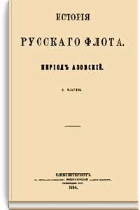 История русского флота. Период Азовский