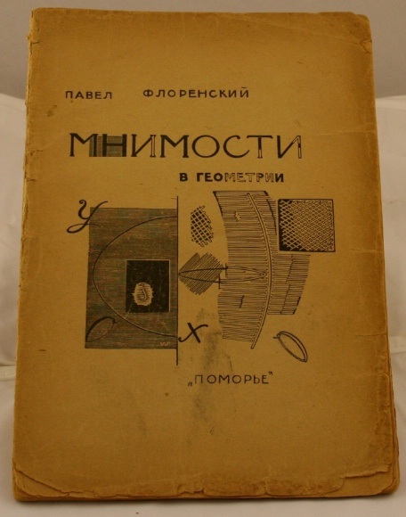Посылаю еще забавную книгу Павла Флоренского «Мнимости в геометрии»