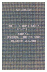 Отечественная война (1992-1993 гг.) Вопросы военно-политической истории Абхазии