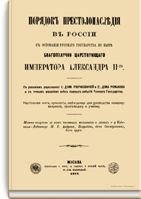 Порядок престолонаследия в России с основания русского государства до ныне благополучно царствующего Императора Александра II-го