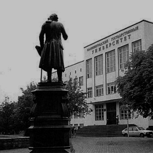 Переименование Калининградского университета в Российский государственный университет имени Иммануила Канта 