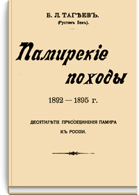 Памирские походы 1892-1895 гг. Десятилетие присоединения Памира к России
