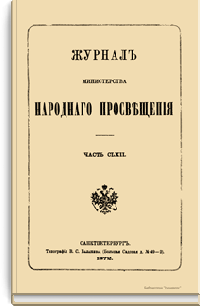 Журнал Министерства народного просвещения. Часть CLXII