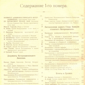 Вышел первый номер журнала "Коммунистический Интернационал"