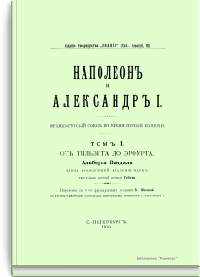 Наполеон и Александр I