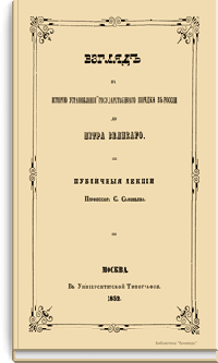 Взгляд на историю установления государственного порядка в России до Петра Великого