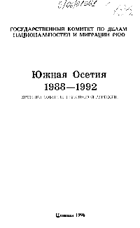 Южная Осетия. 1988-1992
