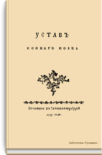 Устав конного полка