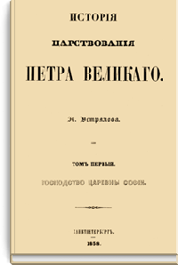 История царствования Петра Великого