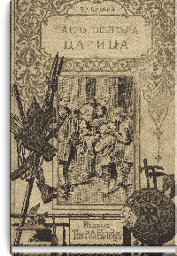 Так велела царица