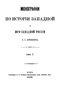 Монографии по истории Западной и Юго-Западной России