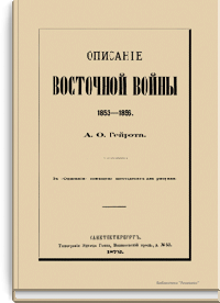Описание восточной войны 1853-1856