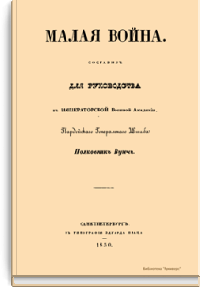 Малая война