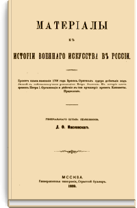 Материалы к истории военного искусства в России