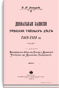 Дневальные записки приказа тайных дел 7165-7183 гг.