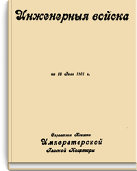 Инженерные войска по 15 июля 1901 г