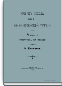 Очерк похода 1829 г. в Европейской Турции