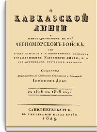 О Кавказской линии к присоединенном к ней Черноморском войске или Общие замечания о поселенных полках, ограждающих Кавказскую линию, и о соседственных горских народах. С 1816 по 1826 год